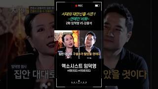 [시대의 대만신들 시즌1] 2회. 연예인 비화 - 강용석 편
