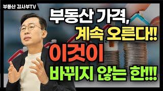 부동산 가격, 계속 오른다!! 이것이 바뀌지 않는 한!!