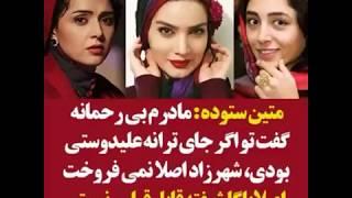 متین ستوده:مادرم بیرحمانه گفت تو اگر جای ترانه علیدوستی بودی شهرزاد اصلا نمیفروخت!