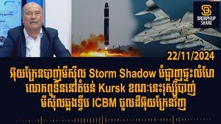 បទវិភាគ: Ukraine fires Storm Shadow missile into Russia, then Russia fires ICBM into Ukraine