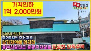 (거목1177) 6,000만원 가격인하 1억2,000만원 급매 업로드,  군산시 경암동 도로변 단독주택 매매#거목부동산 석쌤