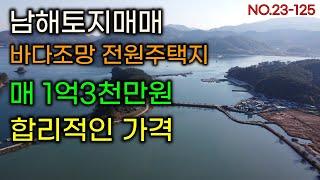 남해토지매매/바닷가 1억원대 집터 합리적인 가격의 적당한평수입니다 바다조망에 바닷가 토지매매 남해주택.남해전원주택지