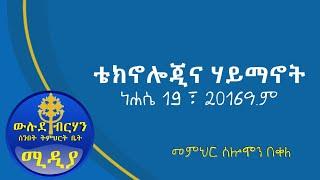 ቴክኖሎጂና  ሃይማኖት   በመምህር ሰሎሞን በቀለ