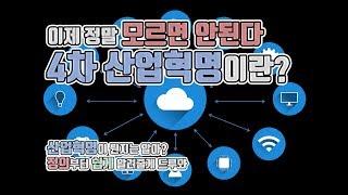 4차 산업혁명 - 4차 산업혁명이란 무엇인가?