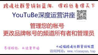 YouTube运营教程之注册和管理您的帐号   更改品牌帐号的频道所有者和管理员