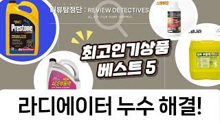라디에이터 누수 잡고 부동액 교체! (NASA 실란트+다양한 부동액 비교)