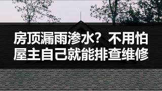 房顶渗水，屋主自己也能排查维修，快速简单实用