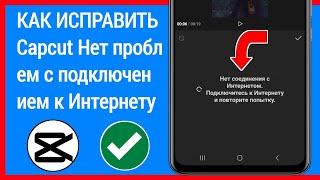 КАК ИСПРАВИТЬ Capcut Нет проблем с подключением к Интернету