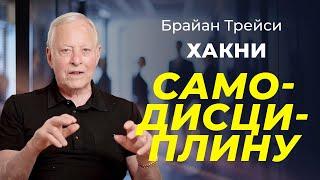 5 лайфхаков для улучшения самодисциплины от Брайана Трейси