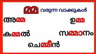 മ്മ വരുന്ന വാക്കുകൾ/mma words malayalam/മ്മ വരുന്ന മലയാളം വാക്കുകൾ/കൂട്ടക്ഷരം മ്മ #മ്മ #mma