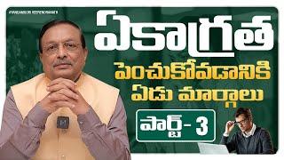 ఏకాగ్రత పెంచుకోవడానికి ఏడు మార్గాలు | పార్ట్ 3 | Personality Development | Yandamoori Veerendranath