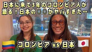 【日本に来て3年のコロンビア人が語る！日本の○○がヤバすぎた…】#コロンビア#ミックス#異文化コミニュケーション#海外移住#留学　#ワーキングホリデー#旅人#kansummer