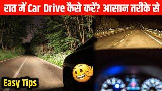  रात में कार कैसे Drive करें?|How to Drive Car At Night For Beginners 