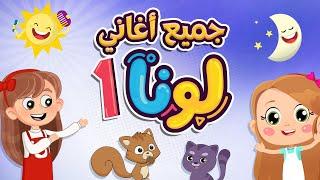 جميع أغاني لونا - 1 | Luna TV قناة لونا