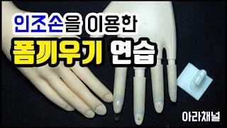 [아라채널] 인조손을 이용한 폼지 끼우기/초보네일리스트 /Practice Hand