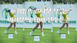 #GOLF #golfswing #골프  63명의 선수 티샷 모음.최애 선수 있나요.(2024년 상반기) Korean Women's Professional Golfers Shot.