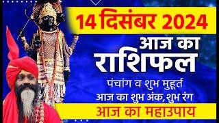 14 December 2024 Today Horoscope || आज का राशिफल AAJ KA RASHIFAL || Gurumantra With Daati Maharaj