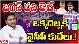 జగన్ పని అవుట్.. ఒక్క దెబ్బకి వైసీపీ కుదేలు.! YS Jagan | Vishal Gunni || Gharshana Media || BVR |