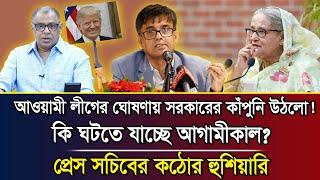 আওয়ামী লীগের ঘোষণায় সরকারের কাঁপুনি উঠলো! কি ঘটতে যাচ্ছে আগামীকাল?প্রেস সচিবের কঠোর হুশিয়ারি