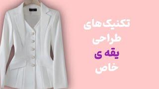 آموزش الگوی یقه ی خاص و زیبا/تکنیک‌های خاص