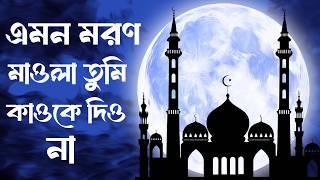 Bangla Gojol | নতুন গজল সেরা গজল | Islamic Gazal New Bangla Gazal 2024 Ghazal Notun Gajal #gojol