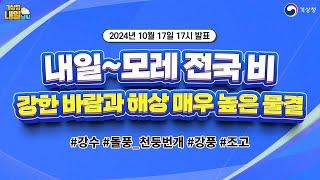 [내일날씨] 내일~모레 전국 비, 강한 바람과 해상 매우 높은 물결. 10월 17일 17시 기준