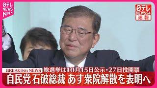 【速報】自民党石破総裁  30日…衆議院解散の意向を表明へ