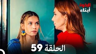 أبناء الإخوة الحلقة 59 (Arabic Dubbed)