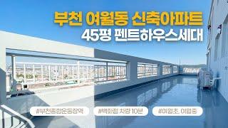 부천여월동신축아파트, 실사용평수45평, 펜트하우스세대, 방5개화3개대형단독테라스