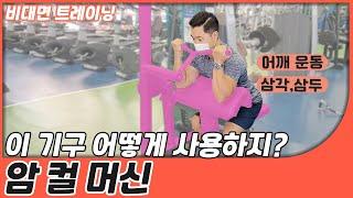 [중구FM트레이닝]  암 컬 머신│팔(이두근) 기구 사용 방법