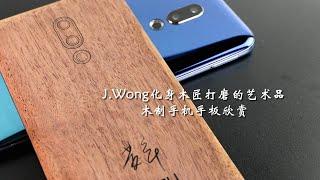 J.Wong纯手工打磨木制手机手板欣赏 黄章木匠精神与工艺 魅族 MX3 16th 贴合的手握弧线 圆润的机身四角精雕细琢，只因打磨