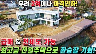 (급매 & 전세) 무려 2억이나 파격인하! 걸어서 3분이면 계곡 이용 가능! 주택 어디서든 멋진 전망을 바라볼 수 있는 고급 전원주택 - 힐링하우스TV (경기도 가평군)