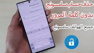 طريقة إزالة حساب سامسونج اكونت بعد نسيان كلمة المرور الحل نهائي Remove Samsung Account