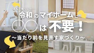 知らなきゃ損！見直すべき家づくりの常識！我が家の成功と失敗6選/ マイホーム/新築一戸建て/4人家族/ルームツアー/japanese room tour/後悔しない家づくり