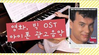 영화 빅 OST/아이폰광고음악/Heart & Soul