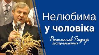 Нелюбима у чоловіка │ Проповідь християнська