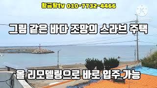 영덕바닷가주택 동해바다 뷰 좋은 바다 2선 스라브 주택 올수리