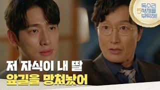 ＂저 자식이 내 딸 앞길을 망쳐놨어＂윤박을 찾으러 술도가에 들이닥치는 최병모 [독수리 5형제를 부탁해!] | KBS 250511 방송