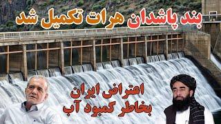 بند پاشدان هرات تکمیل شد: ایران دیگر آبی از افغانستان نخواهد گرفت