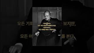 원스턴 처칠의 인생 명언 #철학 #명언 #철학자