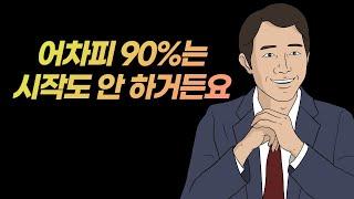 당신의 성공이 생각보다 쉬운 이유