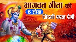 भगवद गीता की 15 सीख जो आपके जीवन को बदल देगी | 15 Teachings from Shri Bhagwad Geeta | Chapter 1 & 2