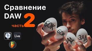 Сравнение DAW (часть 2). Воспроизведение.