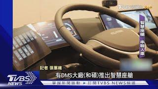 智慧車產值近200兆 台廠搶全球車用AI需求｜TVBS新聞 @TVBSNEWS01