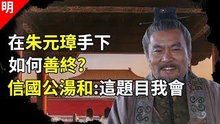 同樣都是被朱元璋忌憚的武將，湯和怎麼就得了善終？主要靠兩件事【貓眼觀歷史】