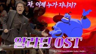 [공연실황] 알라딘 OST Medley (Aladdin Medley) I 지브리 & 디즈니 OST FESTA