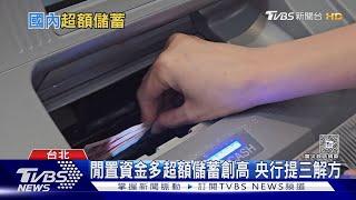 不敢花錢我國超額儲蓄飆3.8兆刷歷史新高｜十點不一樣20240411 @TVBSNEWS01