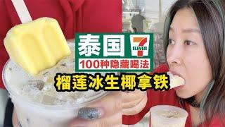 实用收藏！沉浸式DIY榴莲生椰拿铁，泰国711饮料的100种喝法【曼谷二小姐】