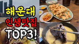 해운대에 여행가시면 여긴 꼭 가보세요! 해운대 인생 맛집 TOP3! | Best restaurant in Haeundae!!!