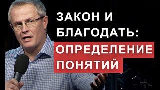 Закон и благодать: определение понятий. Александр Шевченко.